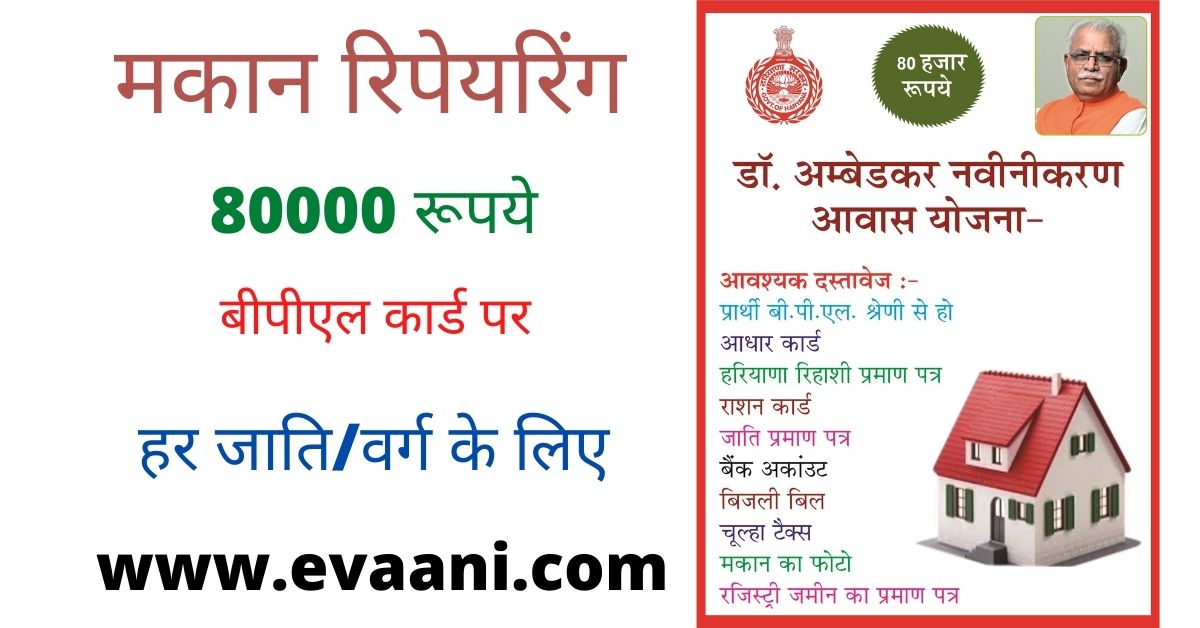 डॉ बीआर अम्बेडकर आवास नवीनीकरण योजना