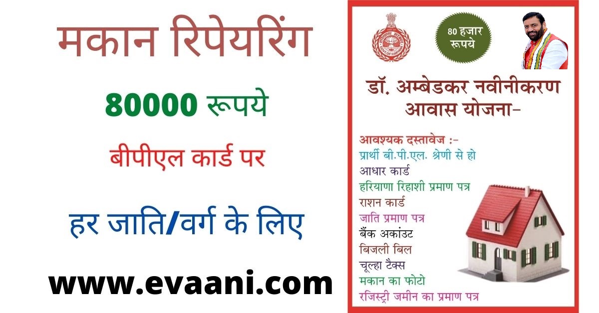 डॉ बीआर अम्बेडकर आवास नवीनीकरण योजना